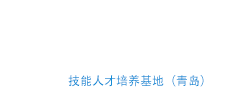 中国民航大学技能人才（联合）培养基地